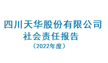 四川天華股份有限公司2022年度社會責任報告